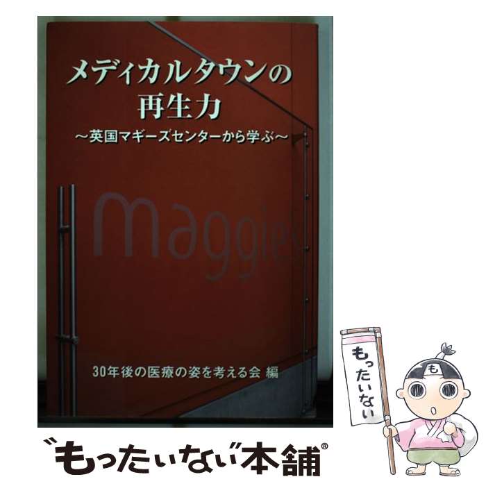 【中古】 メディカルタウンの再生力－英国マギーズセンターから学ぶ－ / 東尾愛子 / 東尾 愛子 / 30年..
