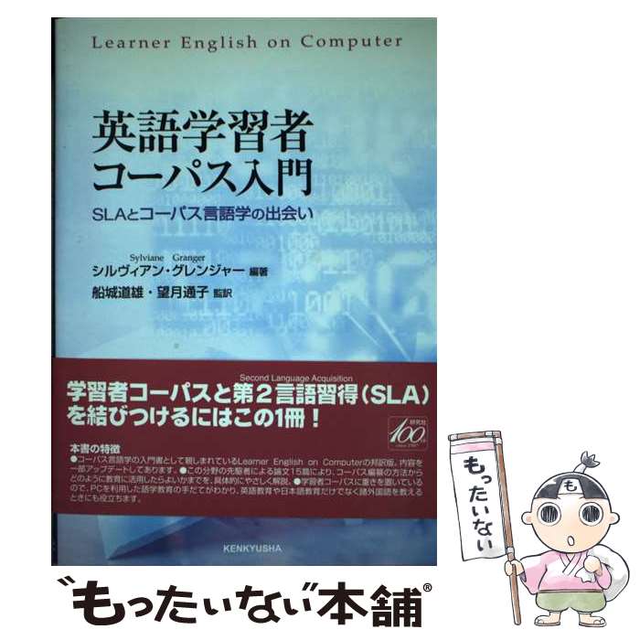 楽天もったいない本舗　楽天市場店【中古】 英語学習者コーパス入門 SLAとコーパス言語学の出会い / シルヴィアン・グレンジャー, 望月 通子, 船城 道雄 / [単行本（ソフトカバー）]【メール便送料無料】【あす楽対応】