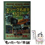 【中古】 オールタイム大リーグ名選手101人 完全保存版 / 日本スポーツ出版社 / 日本スポーツ出版社 [ムック]【メール便送料無料】【あす楽対応】