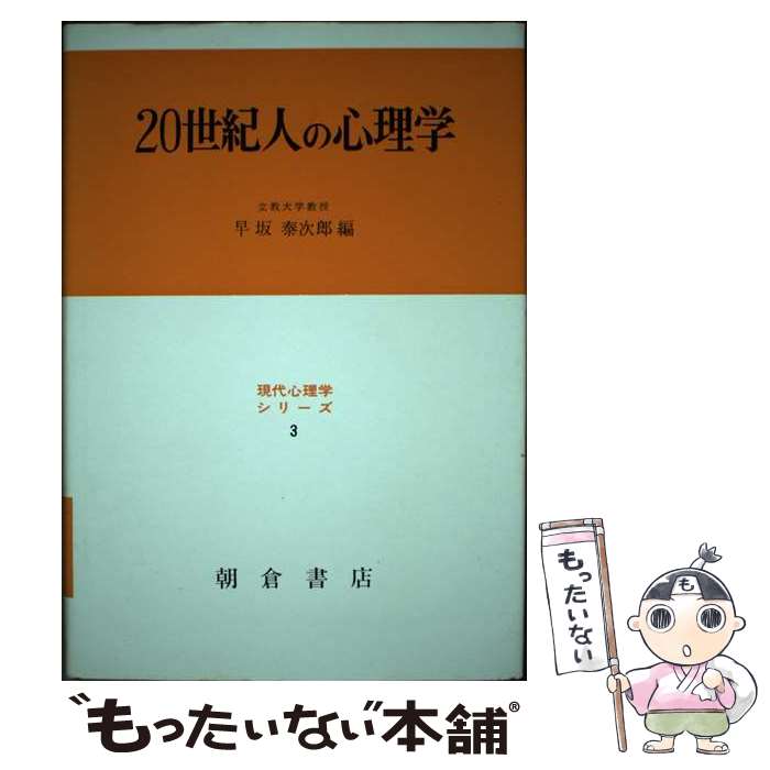 【中古】 20世紀人の心理学 / 早坂泰次郎 / 朝倉書店 [単行本]【メール便送料無料】【あす楽対応】