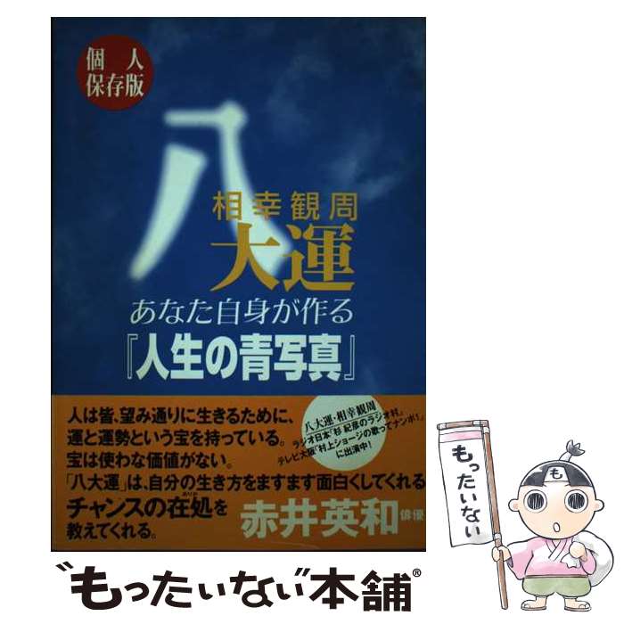 【中古】 あなた自身が作る「人生の青写真」 八大運 / 相幸観周 / ユニバーサルメディア [単行本]【メール便送料無料】【あす楽対応】