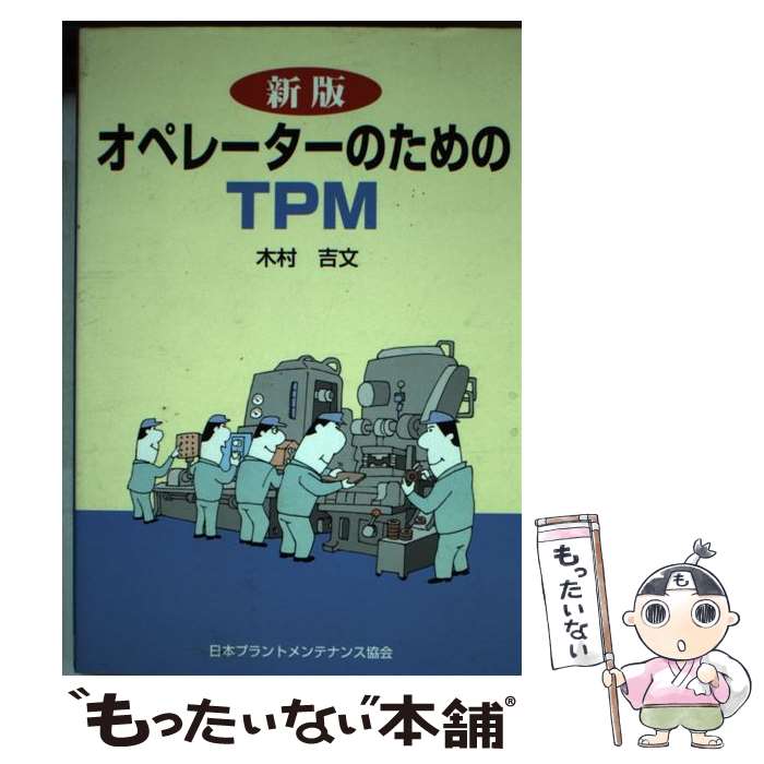 【中古】 オペレーターのためのTPM 新版 / 木村 吉文 / 日本能率協会コンサルティング [単行本]【メー..