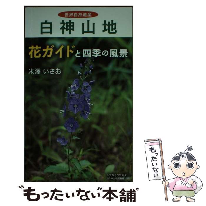 【中古】 世界自然遺産 白神山地 花ガイドと四季の風景 / 米澤いさお / / [その他]【メール便送料無料】【あす楽対応】