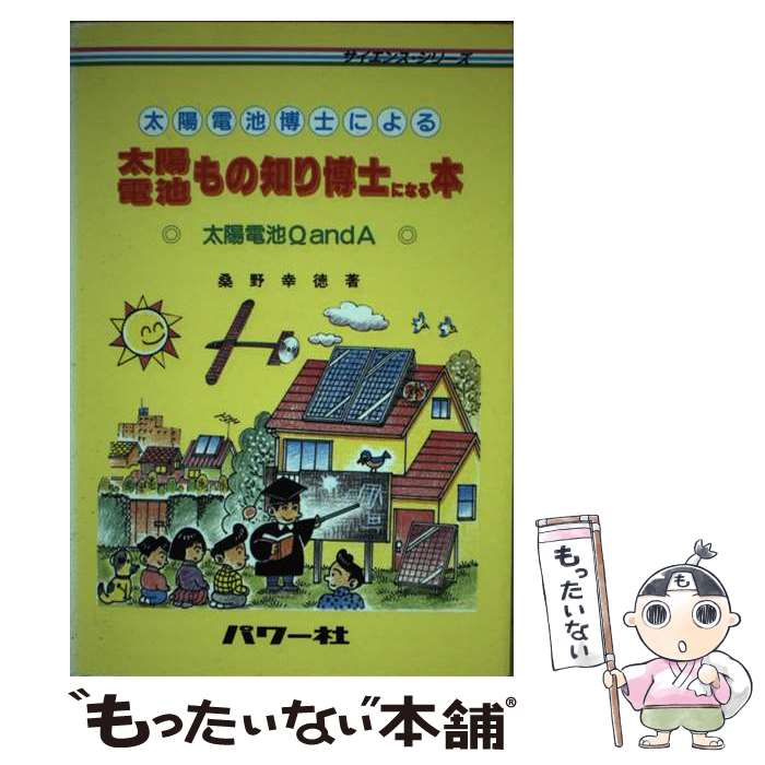 【中古】 太陽電池博士による太陽電池もの知り博士になる本 太陽電池QandA / 桑野 幸徳 / パワー社 [単行本]【メール便送料無料】【あす楽対応】