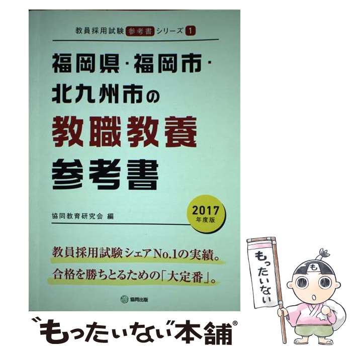 【中古】 福岡県・福岡市・北九州市の教職教養参考書 2017年度版 / 協同教育研究会 / 協同出版 [単行本]【メール便送料無料】【最短翌日配達対応】