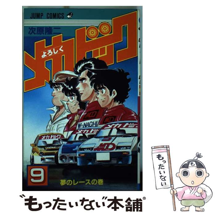 楽天市場】よろしくメカドック(本・雑誌・コミック)の通販 楽天市場】よろしくメカドック(本・雑誌・コミック)の通販