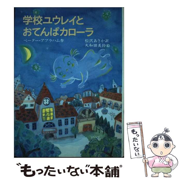 【中古】 学校ユウレイとおてんばカローラ / ペーター アブラハム, 大和田 美鈴, Peter Abraham, 松沢 ..