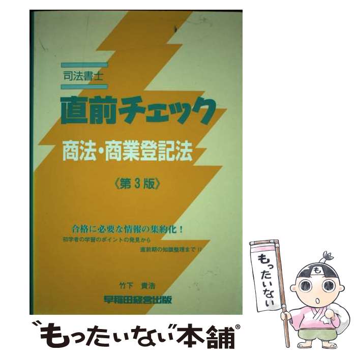 著者：竹下 貴浩出版社：早稲田経営出版サイズ：単行本ISBN-10：4847104390ISBN-13：9784847104398■通常24時間以内に出荷可能です。※繁忙期やセール等、ご注文数が多い日につきましては　発送まで48時間かかる場合があります。あらかじめご了承ください。 ■メール便は、1冊から送料無料です。※宅配便の場合、2,500円以上送料無料です。※あす楽ご希望の方は、宅配便をご選択下さい。※「代引き」ご希望の方は宅配便をご選択下さい。※配送番号付きのゆうパケットをご希望の場合は、追跡可能メール便（送料210円）をご選択ください。■ただいま、オリジナルカレンダーをプレゼントしております。■お急ぎの方は「もったいない本舗　お急ぎ便店」をご利用ください。最短翌日配送、手数料298円から■まとめ買いの方は「もったいない本舗　おまとめ店」がお買い得です。■中古品ではございますが、良好なコンディションです。決済は、クレジットカード、代引き等、各種決済方法がご利用可能です。■万が一品質に不備が有った場合は、返金対応。■クリーニング済み。■商品画像に「帯」が付いているものがありますが、中古品のため、実際の商品には付いていない場合がございます。■商品状態の表記につきまして・非常に良い：　　使用されてはいますが、　　非常にきれいな状態です。　　書き込みや線引きはありません。・良い：　　比較的綺麗な状態の商品です。　　ページやカバーに欠品はありません。　　文章を読むのに支障はありません。・可：　　文章が問題なく読める状態の商品です。　　マーカーやペンで書込があることがあります。　　商品の痛みがある場合があります。