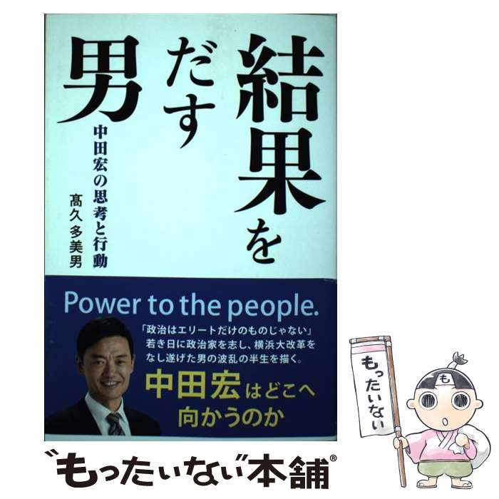 【中古】 結果をだす男 中田宏の思考と行動 / 高久多美男 / 高久多美男 / フーガブックス [単行本（ソフトカバー）]【メール便送料無料】【あす楽対応】