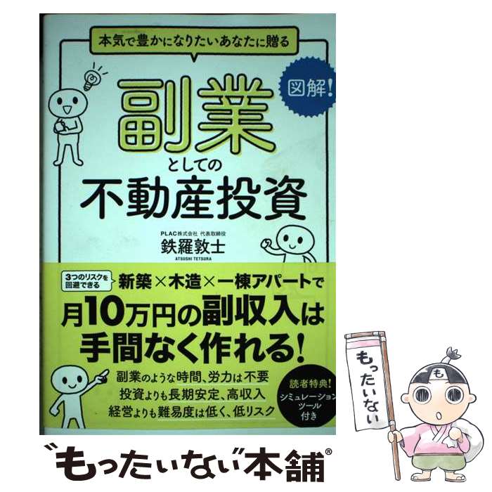 著者：鉄羅 敦士出版社：クロスメディア・パブリッシング(インプレス)サイズ：単行本（ソフトカバー）ISBN-10：4295405841ISBN-13：9784295405849■通常24時間以内に出荷可能です。※繁忙期やセール等、ご注文数が多い日につきましては　発送まで48時間かかる場合があります。あらかじめご了承ください。 ■メール便は、1冊から送料無料です。※宅配便の場合、2,500円以上送料無料です。※最短翌日配達ご希望の方は、宅配便をご選択下さい。※「代引き」ご希望の方は宅配便をご選択下さい。※配送番号付きのゆうパケットをご希望の場合は、追跡可能メール便（送料210円）をご選択ください。■ただいま、オリジナルカレンダーをプレゼントしております。■お急ぎの方は「もったいない本舗　お急ぎ便店」をご利用ください。最短翌日配送、手数料298円から■まとめ買いの方は「もったいない本舗　おまとめ店」がお買い得です。■中古品ではございますが、良好なコンディションです。決済は、クレジットカード、代引き等、各種決済方法がご利用可能です。■万が一品質に不備が有った場合は、返金対応。■クリーニング済み。■商品画像に「帯」が付いているものがありますが、中古品のため、実際の商品には付いていない場合がございます。■商品状態の表記につきまして・非常に良い：　　使用されてはいますが、　　非常にきれいな状態です。　　書き込みや線引きはありません。・良い：　　比較的綺麗な状態の商品です。　　ページやカバーに欠品はありません。　　文章を読むのに支障はありません。・可：　　文章が問題なく読める状態の商品です。　　マーカーやペンで書込があることがあります。　　商品の痛みがある場合があります。