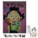 【中古】 よりぬきサザエさん 6 / 長