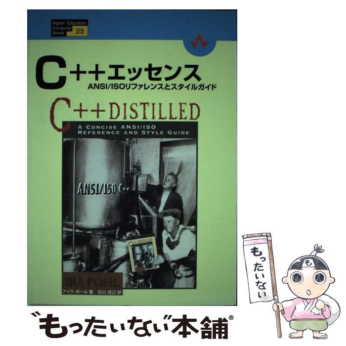 【中古】 C＋＋エッセンス ANSI／ISOリファレンスとスタイルガイド / 石川克己, アイラ・ポール / 桐原書店 [単行本]【メール便送料無料】【あす楽対応】