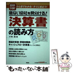 【中古】 明快図解危ない会社を見分ける！決算書の読み方 ひと目でわかる！すぐに役立つ！ / 平野 健 / 祥伝社 [単行本]【メール便送料無料】【あす楽対応】