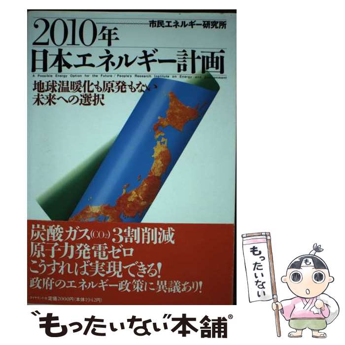 【中古】 2010年日本エネルギー計画 / 市民エネルギー研究所 / ダイヤモンド社 [単行本]【メール便送料無料】【最短翌日配達対応】