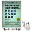 【中古】 神奈川県・横浜市・川崎市・相模原市の特別支援学校教諭過去問 2017年度版 / 協同教育研究会 / 協同出版 [単行本]【メール便送料無料】【あす楽対応】