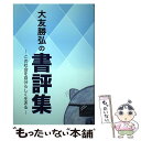 著者：大友 勝弘, 大友 穂波出版社：株式会社グラフ旭川サイズ：単行本（ソフトカバー）ISBN-10：4870370689ISBN-13：9784870370685■通常24時間以内に出荷可能です。※繁忙期やセール等、ご注文数が多い日につきましては　発送まで48時間かかる場合があります。あらかじめご了承ください。 ■メール便は、1冊から送料無料です。※宅配便の場合、2,500円以上送料無料です。※あす楽ご希望の方は、宅配便をご選択下さい。※「代引き」ご希望の方は宅配便をご選択下さい。※配送番号付きのゆうパケットをご希望の場合は、追跡可能メール便（送料210円）をご選択ください。■ただいま、オリジナルカレンダーをプレゼントしております。■お急ぎの方は「もったいない本舗　お急ぎ便店」をご利用ください。最短翌日配送、手数料298円から■まとめ買いの方は「もったいない本舗　おまとめ店」がお買い得です。■中古品ではございますが、良好なコンディションです。決済は、クレジットカード、代引き等、各種決済方法がご利用可能です。■万が一品質に不備が有った場合は、返金対応。■クリーニング済み。■商品画像に「帯」が付いているものがありますが、中古品のため、実際の商品には付いていない場合がございます。■商品状態の表記につきまして・非常に良い：　　使用されてはいますが、　　非常にきれいな状態です。　　書き込みや線引きはありません。・良い：　　比較的綺麗な状態の商品です。　　ページやカバーに欠品はありません。　　文章を読むのに支障はありません。・可：　　文章が問題なく読める状態の商品です。　　マーカーやペンで書込があることがあります。　　商品の痛みがある場合があります。