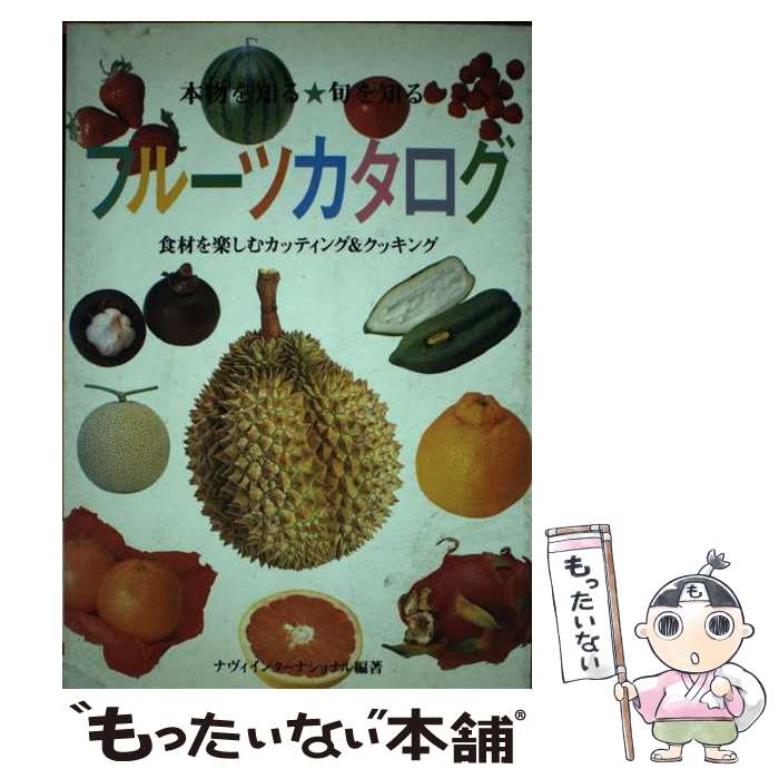 【中古】 フルーツカタログ 食材を楽しむカッティング＆クッキング / ナヴィインターナショナル / 大泉..