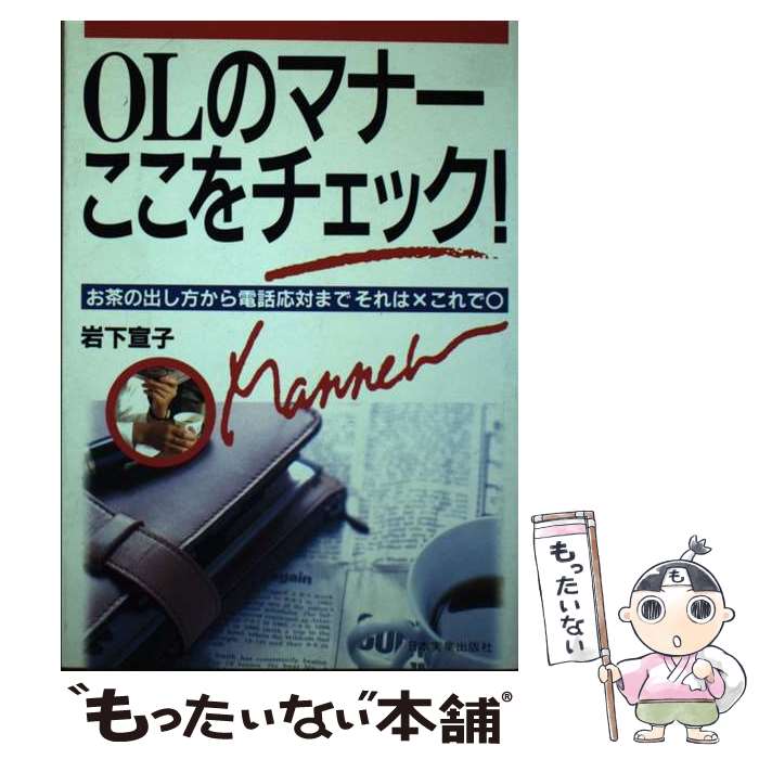 著者：岩下 宣子出版社：日本実業出版社サイズ：単行本ISBN-10：4534014716ISBN-13：9784534014719■通常24時間以内に出荷可能です。※繁忙期やセール等、ご注文数が多い日につきましては　発送まで48時間かかる場合があります。あらかじめご了承ください。 ■メール便は、1冊から送料無料です。※宅配便の場合、2,500円以上送料無料です。※あす楽ご希望の方は、宅配便をご選択下さい。※「代引き」ご希望の方は宅配便をご選択下さい。※配送番号付きのゆうパケットをご希望の場合は、追跡可能メール便（送料210円）をご選択ください。■ただいま、オリジナルカレンダーをプレゼントしております。■お急ぎの方は「もったいない本舗　お急ぎ便店」をご利用ください。最短翌日配送、手数料298円から■まとめ買いの方は「もったいない本舗　おまとめ店」がお買い得です。■中古品ではございますが、良好なコンディションです。決済は、クレジットカード、代引き等、各種決済方法がご利用可能です。■万が一品質に不備が有った場合は、返金対応。■クリーニング済み。■商品画像に「帯」が付いているものがありますが、中古品のため、実際の商品には付いていない場合がございます。■商品状態の表記につきまして・非常に良い：　　使用されてはいますが、　　非常にきれいな状態です。　　書き込みや線引きはありません。・良い：　　比較的綺麗な状態の商品です。　　ページやカバーに欠品はありません。　　文章を読むのに支障はありません。・可：　　文章が問題なく読める状態の商品です。　　マーカーやペンで書込があることがあります。　　商品の痛みがある場合があります。