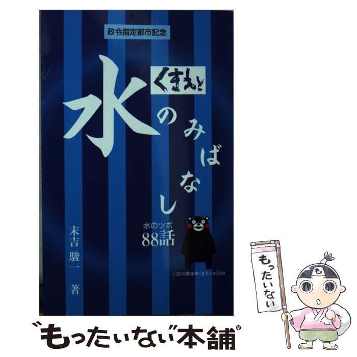 【中古】 くまもと水のみばなし88話 / 末吉駿一 / マインド / マインド [単行本]【メール便送料無料】..