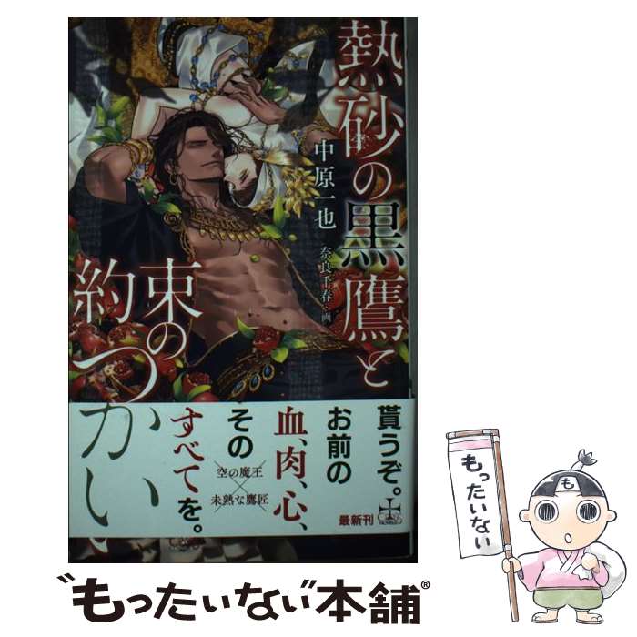 著者：中原 一也, 奈良 千春出版社：笠倉出版社サイズ：単行本ISBN-10：4773060735ISBN-13：9784773060737■こちらの商品もオススメです ● プリンシプル / 芳文社 [コミック] ● 悪い大人になりまして / 黒岩チハヤ / 海王社 [コミック] ● こぼれる、 / 森世 / ふゅーじょんぷろだくと [コミック] ● みっともない恋 / 森世 / ふゅーじょんぷろだくと [コミック] ● 彼の初恋は、毒か或いは。 / 芽玖いろは / KADOKAWA [コミック] ● 喪服の花嫁 / 芽玖いろは / 祥伝社 [コミック] ● 神々の婚淫 / 砂床 あい, 奈良 千春 / リブレ出版 [新書] ● 嘘と楽園 / 徳間書店 [コミック] ● 黒瀬、折り入って相談が / カキネ / コアマガジン [コミック] ■通常24時間以内に出荷可能です。※繁忙期やセール等、ご注文数が多い日につきましては　発送まで48時間かかる場合があります。あらかじめご了承ください。 ■メール便は、1冊から送料無料です。※宅配便の場合、2,500円以上送料無料です。※あす楽ご希望の方は、宅配便をご選択下さい。※「代引き」ご希望の方は宅配便をご選択下さい。※配送番号付きのゆうパケットをご希望の場合は、追跡可能メール便（送料210円）をご選択ください。■ただいま、オリジナルカレンダーをプレゼントしております。■お急ぎの方は「もったいない本舗　お急ぎ便店」をご利用ください。最短翌日配送、手数料298円から■まとめ買いの方は「もったいない本舗　おまとめ店」がお買い得です。■中古品ではございますが、良好なコンディションです。決済は、クレジットカード、代引き等、各種決済方法がご利用可能です。■万が一品質に不備が有った場合は、返金対応。■クリーニング済み。■商品画像に「帯」が付いているものがありますが、中古品のため、実際の商品には付いていない場合がございます。■商品状態の表記につきまして・非常に良い：　　使用されてはいますが、　　非常にきれいな状態です。　　書き込みや線引きはありません。・良い：　　比較的綺麗な状態の商品です。　　ページやカバーに欠品はありません。　　文章を読むのに支障はありません。・可：　　文章が問題なく読める状態の商品です。　　マーカーやペンで書込があることがあります。　　商品の痛みがある場合があります。