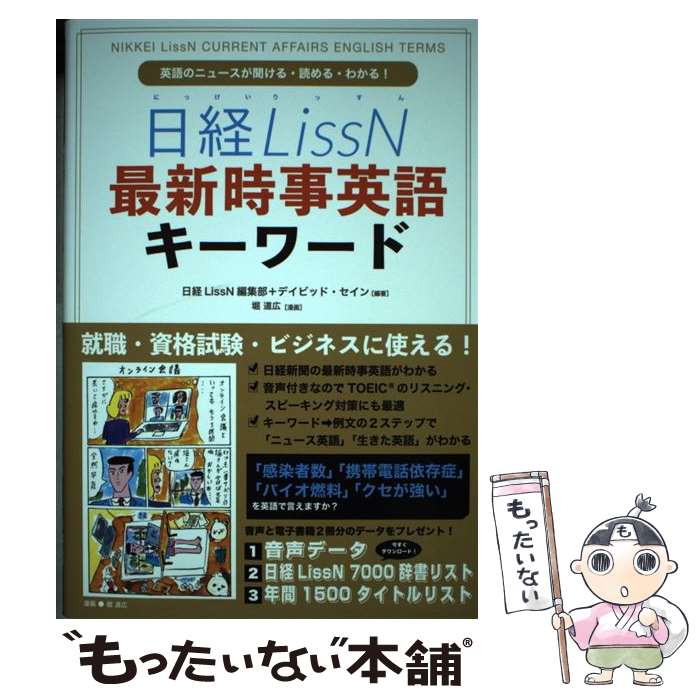 【中古】 日経LissN 最新時事英語キーワード 英語のニュースが聞ける・読める・わかる！ / 日経LissN編集部, デイビッド・セイン / InteLingo [単行本]【メール便送料無料】【あす楽対応】