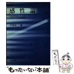 【中古】 感性論 認識機械論としての〈美学〉の今日的課題 / 岩城 見一 / 晃洋書房 [単行本]【メール便送料無料】【あす楽対応】