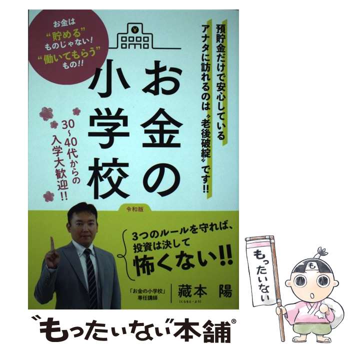 【中古】 お金の小学校 令和版 / 「お金の小学校」書籍編集部, 「お金の小学校」講師陣 / 一間堂 [単行本]【メール便送料無料】【あす楽対応】