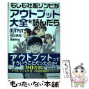  もしも社畜ゾンビが『アウトプット大全』を読んだら / 樺沢紫苑, 齋藤邦雄 / サンクチュアリ出版 