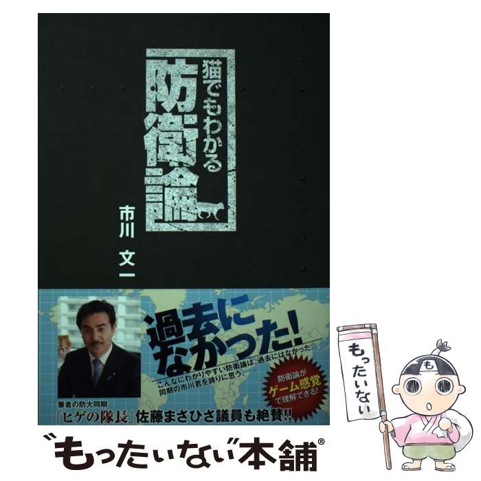 【中古】 猫でもわかる防衛論 / 市川文一 / 市川文一 / 大陽出版株式会社 [単行本（ソフトカバー）]【メール便送料無料】【あす楽対応】