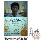 【中古】 大人達への失望　僕は中学校へ通うのをやめた / 丸本 大仁 / ヒカルランド [単行本（ソフトカバー）]【メール便送料無料】【あす楽対応】