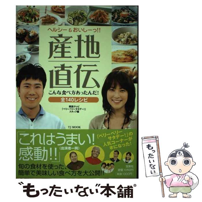 楽天もったいない本舗　楽天市場店【中古】 ヘルシー＆おいしーっ！！産地直伝こんな食べ方あったんだ！ 全140レシピ / 関西テレビ『ベリーベリーサタデー!』スタ / 宝島社 [ムック]【メール便送料無料】【あす楽対応】