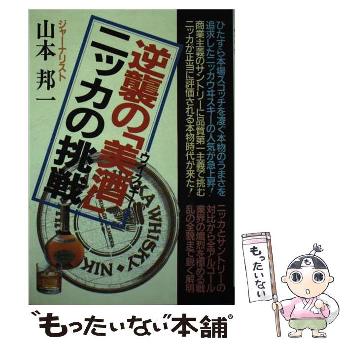 【中古】 逆襲の美酒（ウイスキー）ニッカの挑戦 本物志向ーニッカウヰスキーの時代倒来！ / 山本 邦一 / 青年書館 [単行本]【メール便送料無料】【あす楽対応】