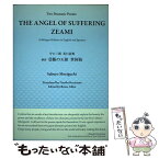 【中古】 劇詩受難の天使世阿弥 守口三郎英日詩集 / 守口 三郎 / コールサック社 [単行本]【メール便送料無料】【あす楽対応】