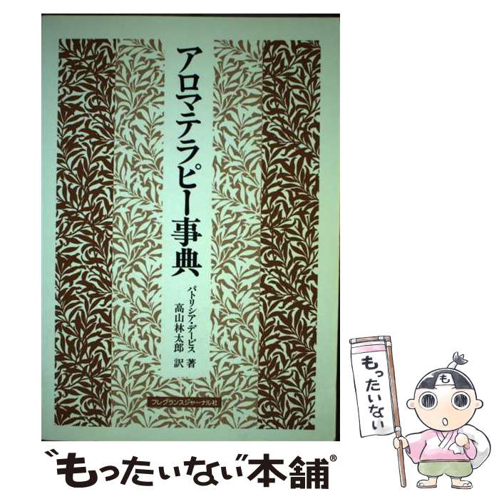 楽天もったいない本舗　楽天市場店【中古】 アロマテラピー事典 / パトリシア デービス, 高山 林太郎 / フレグランスジャーナル社 [単行本]【メール便送料無料】【あす楽対応】