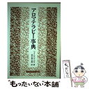 楽天もったいない本舗　楽天市場店【中古】 アロマテラピー事典 / パトリシア デービス, 高山 林太郎 / フレグランスジャーナル社 [単行本]【メール便送料無料】【あす楽対応】