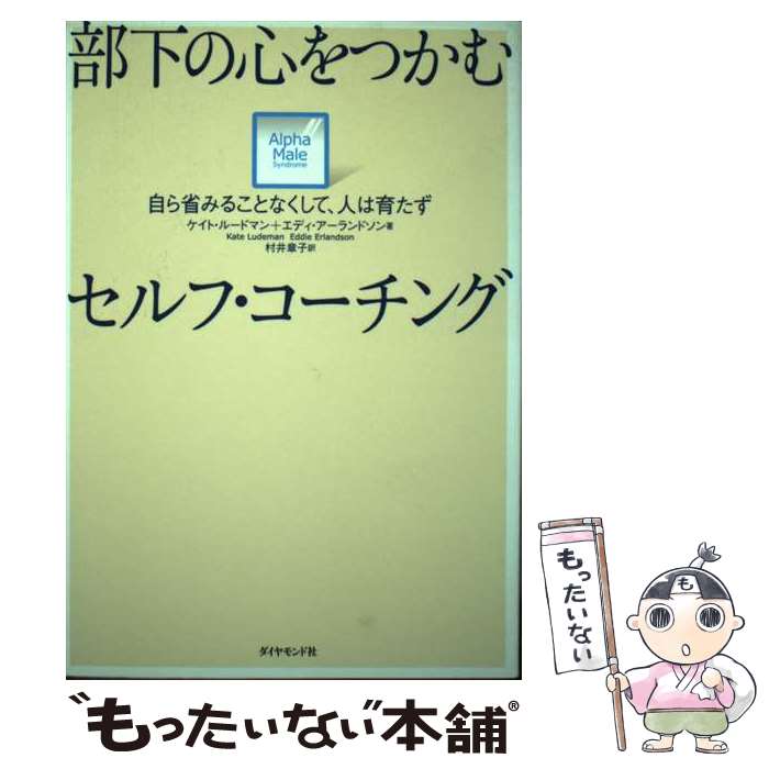 楽天もったいない本舗　楽天市場店【中古】 部下の心をつかむセルフ・コーチング 自ら省みることなくして、人は育たず / ケイト・ルードマン, エディ・アーランドソ / [単行本]【メール便送料無料】【最短翌日配達対応】