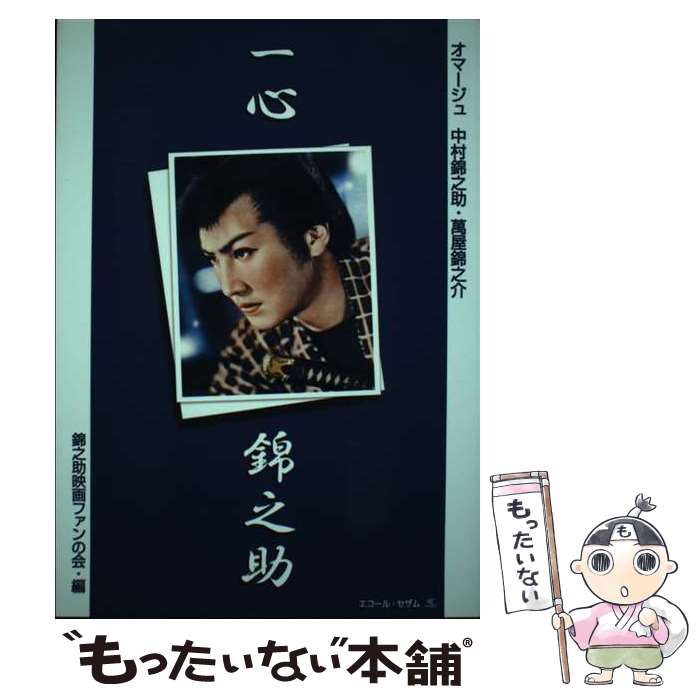 【中古】 一心錦之助 / 錦之助映画ファンの会 / エコール・セザム [単行本]【メール便送料無料】【最短翌日配達対応】