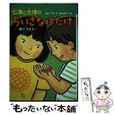 【中古】 七海と大地のちいさなはたけ 夏のきせき / 最上 一平, 菊池 恭子 / ポプラ社 単行本 【メール便送料無料】【あす楽対応】