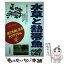 【中古】 水草と熱帯魚 誰でも楽しめるアクアリウム / 日東書院本社 / 日東書院本社 [単行本]【メール便送料無料】【あす楽対応】