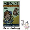 【中古】 A型のしつけ ［新装改訂版］ / 鈴木 芳正 / 産心社 [新書]【メール便送料無料】【あす楽対応】