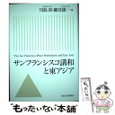  サンフランシスコ講和と東アジア / 川島 真, 細谷 雄一 / 東京大学出版会 