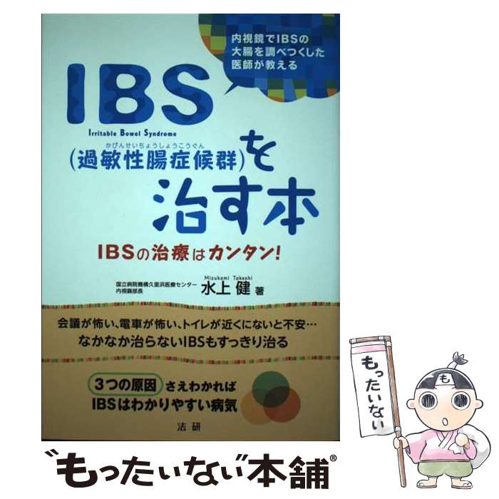 【中古】 IBS（過敏性腸症候群）を治す本 IBSの治療はカンタン！ / 水上 健 / 法研 [単行本]【メール便送料無料】【あす楽対応】