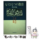 【中古】 もうひとつの教育 土佐・光の村からの挑戦 / 西谷英雄 / Gakken [単行本]【メール便送料無料】【あす楽対応】