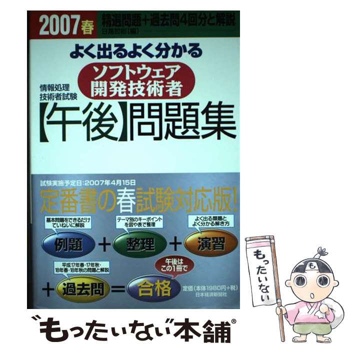 楽天もったいない本舗　楽天市場店【中古】 よく出るよく分かるソフトウェア開発技術者〈午後〉問題集 情報処理技術者試験 2007　春 / 日高 哲郎 / 日経BPマーケティング（ [単行本]【メール便送料無料】【あす楽対応】