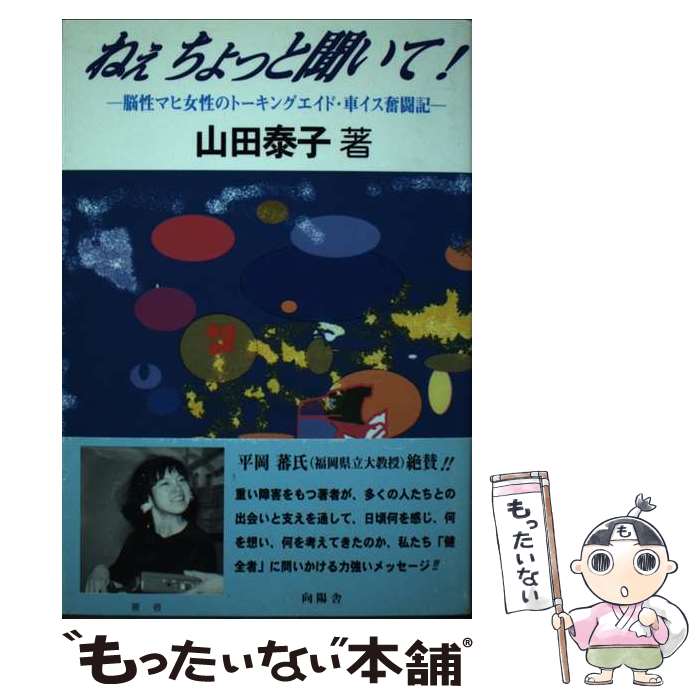 楽天もったいない本舗　楽天市場店【中古】 ねぇちょっと聞いて！ 脳性マヒ女性のトーキングエイド・車イス奮闘記 / 山田泰子 / 向陽舎（北九州） [単行本]【メール便送料無料】【あす楽対応】