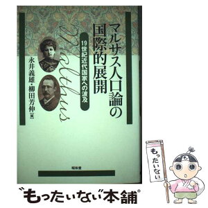 【中古】 マルサス人口論の国際的展開 19世紀近代国家への波及 / 永井 義雄, 柳田 芳伸 / 昭和堂 [単行本]【メール便送料無料】【あす楽対応】