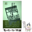 【中古】 高校生のいる風景 行事・授業・読書会 / 村上 林造 / 菁柿堂 [単行本]【メール便送料無料】【あす楽対応】