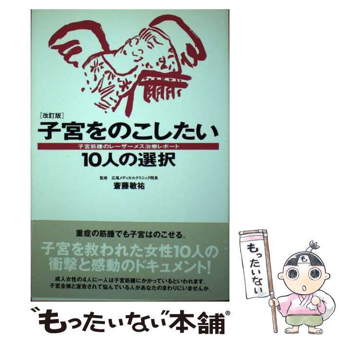【中古】 子宮をのこしたい10人の選択 子宮筋腫のレーザーメス治療レポート 改訂版 / アシェット婦人画報社書籍編集部 / ハースト婦 [単行本]【メール便送料無料】【最短翌日配達対応】