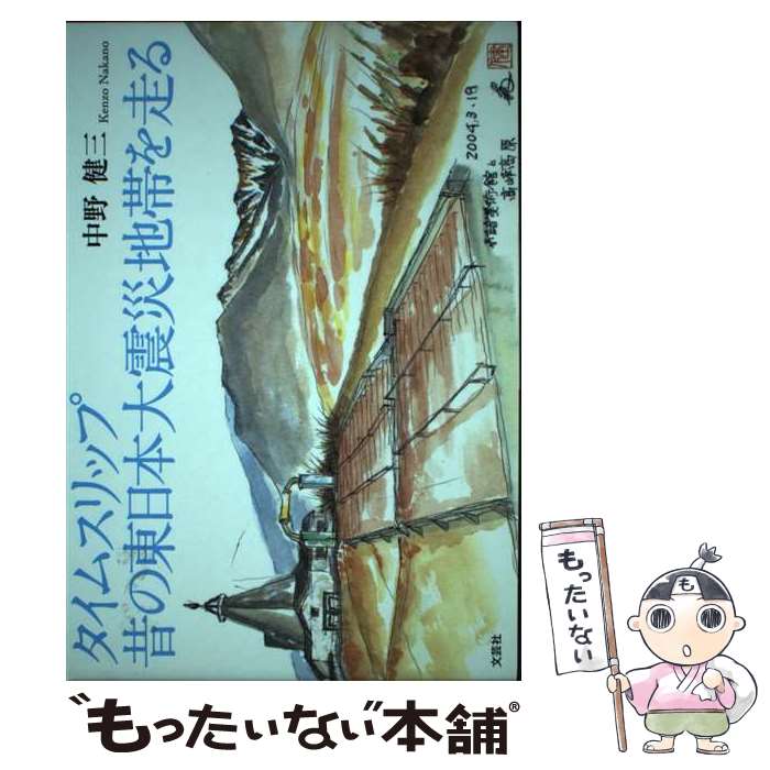 【中古】 タイムスリップ昔の東日本大震災地帯を走る 画集 / 中野 健三 / 文芸社 [単行本（ソフトカバ..