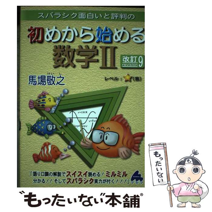 【中古】 初めから始める数学2 改訂9 / 馬場 敬之 / マセマ出版社 単行本 【メール便送料無料】【最短翌日配達対応】